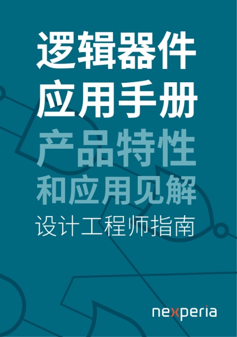 逻辑器件应用手册
